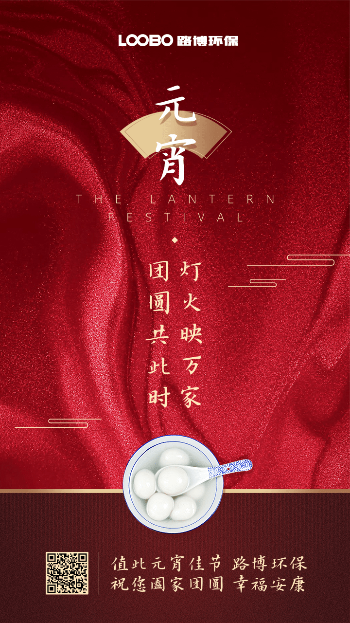 正月十五鬧元宵，路博環保祝您闔家團圓